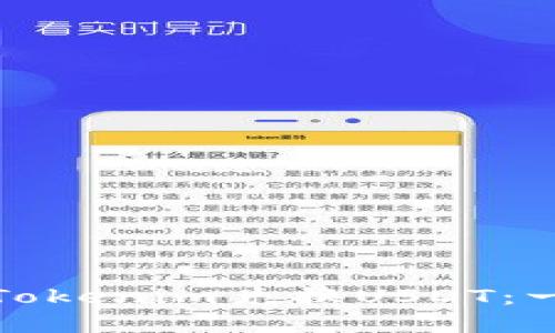 如何通过Tokenim兑换USDT：一步步详解