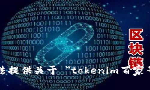 抱歉，我无法提供关于 