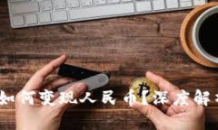 Tokenimeth如何变现人民币？深度解析与实用指南