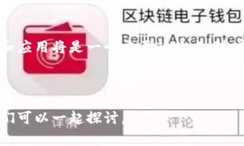 Tokenim是一个相对较新的术语，通常用于描述代币或令牌技术在某个特定领域或平台上的应用。它可能涉及数字货币、区块链、游戏、社交媒体等多个领域中的代币化概念。以下是一些关于Tokenim的可能解读：

### Tokenim的含义和背景

什么是Token（代币）
代币是在特定平台上使用的数字资产，代表一种权利或资产。它们通常基于区块链技术，例如以太坊区块链。代币可以用于多种目的，包括但不限于价值转移、访问特定服务、参与投票等。

Tokenim在区块链中的应用
在区块链技术中，Tokenim可以指一种代币化的资产模型，允许用户创建、交易和管理各种数字资产。这些资产可以是数字货币、数字商品，甚至是某项服务的访问权。通过在区块链上实现这些操作，Tokenim为用户提供了透明、安全和高效的方式来管理他们的资产。

### Tokenim的类型

各种类型的Tokenim
Tokenim可以分为几种主要类型，例如：
ul
    listrong实用型代币（Utility Tokens）/strong：用于获得特定服务或产品的代币，通常在ICO（首次代币发行）中发行。/li
    listrong证券型代币（Security Tokens）/strong：代表某种形式的权益，通常与现实世界资产（如房地产、股票等）挂钩。/li
    listrong稳定币（Stablecoins）/strong：与特定货币或资产挂钩，用于减小价格波动。/li
/ul

### Tokenim的优势

Tokenim的优势和潜力
Tokenim在多个层面上具有显著优势：
ul
    listrong去中心化/strong：不依赖于传统金融机构，允许用户直接交易。/li
    listrong透明度/strong：所有交易记录在区块链上公开，易于审核。/li
    listrong安全性/strong：区块链技术的加密机制增强了资产的安全性。/li
/ul

### Tokenim的挑战

Tokenim面临的挑战
尽管Tokenim具有许多优势，但在广泛应用的过程中也面临一些挑战：
ul
    listrong法规不确定性/strong：不同国家对代币的监管政策各不相同，导致潜在用户的使用障碍。/li
    listrong技术门槛/strong：用户需要具备一定的技术知识，才能有效使用Tokenim。/li
    listrong市场波动性/strong：加密资产的价格波动性大，可能会影响用户的投资信心。/li
/ul

### Tokenim的未来

Tokenim的未来展望
随着区块链技术的不断发展，Tokenim的应用场景也在不断拓展。从金融服务到供应链管理，再到艺术品的数字化，Tokenim正以全新的方式改变我们的生活和工作方式。你是不是也期待这样的未来呢？

### 结论

总之，Tokenim不仅仅是一个概念，更是未来数字经济的重要组成部分。对于想要深入了解区块链和代币的用户来说，理解Tokenim的本质和应用将是一个重要的起点。随着技术的不断发展，Tokenim的潜力和应用场景将会更加丰富。无论你是投资者、开发者，还是普通用户，都值得关注这一领域的动态和变化。

---

以上内容是对Tokenim的基本解读及分析。希望对你有所帮助！如果你对Tokenim还有其他的疑问或想更深入了解某个方面，欢迎提出，我们可以一起探讨。