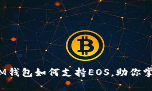 全面解析：IM钱包如何支持EOS，助你掌握数字资产