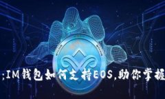 全面解析：IM钱包如何支持EOS，助你掌握数字资产
