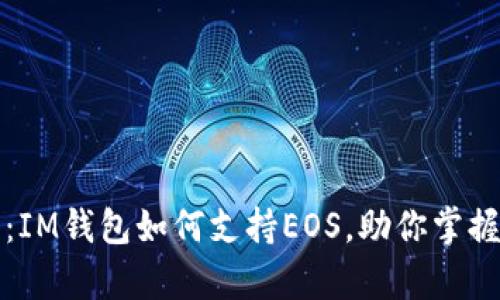全面解析：IM钱包如何支持EOS，助你掌握数字资产