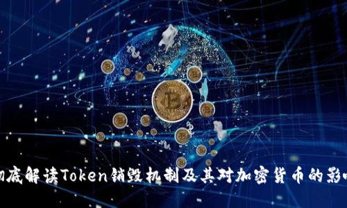 彻底解读Token销毁机制及其对加密货币的影响