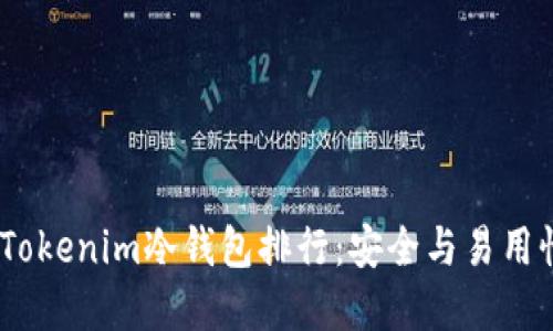 2023年最佳Tokenim冷钱包排行：安全与易用性的完美结合