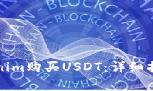 如何通过Tokenim购买USDT：详细指南与注意事项