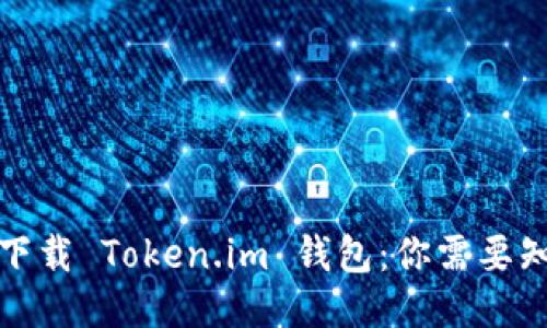 如何安全下载 Token.im 钱包：你需要知道的一切