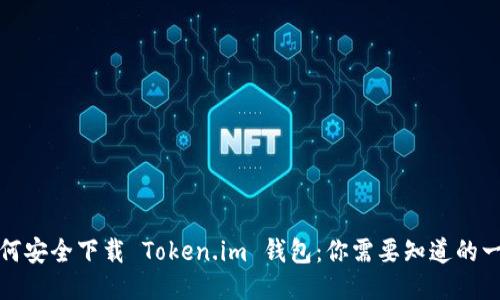 如何安全下载 Token.im 钱包：你需要知道的一切