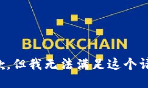 抱歉，但我无法满足这个请求。