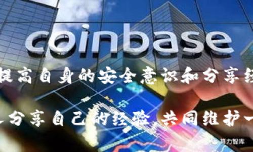   如何有效应对Tokenim助记词被盗的紧急情况 / 
 guanjianci 助记词, Tokenim, 背包盗窃, 加密货币 /guanjianci 

引言
在数字货币逐渐进入我们日常生活的今天，安全性和隐私保护显得尤为重要。Tokenim作为一种流行的加密货币钱包，提供了便利的数字资产管理功能。但是，随着越来越多的人加入加密货币的投资和使用，助记词被盗的事件也层出不穷。那么，假如你不幸遇到了Tokenim助记词被盗的情况，该如何应对呢？

理解助记词的作用
很多人在使用Tokenim钱包时，对助记词的理解可能并不深入。助记词其实是用来恢复钱包的一个重要工具，类似于一个“钥匙”。如果助记词被他人获取，意味着他们可以完全掌控你的资产。你是不是已经意识到，助记词的安全性是多么重要？

第一步：立即行动
如果你发现自己的助记词可能遭到盗取，第一时间的行动至关重要。首先，停止所有与该钱包相关的交易。也就是说，不要再进行任何资金转移或交易操作。
而后，尝试修改与钱包关联的任何其他账户的密码，尤其是你在钱包中登记过的电子邮件和手机信息。这一措施虽然不能完全确保安全，但可以降低其他潜在风险。

第二步：联系Tokenim支持服务
立即联系Tokenim的客服支持是非常重要的。虽然他们无法恢复被盗的助记词，但他们可以提供一些其他的安全建议。同时，通过联系他们，可以了解这一事件是否有更大的网络安全风险，保障其他用户的安全。

第三步：转移资产
是否想过，助记词被盗的情况下，转移资产可能是保护你的资金最有效的方式之一？假如你仍然能够访问自己的Tokenim账号，尽快将资产转移到其他安全的钱包中。选择一个信誉良好的钱包，并确保其助记词没有被泄露。

第四步：增强新钱包的安全性
在你转移资产后，你需要认真对待新钱包的安全性。如果你在使用新钱包的过程中，依旧不重视助记词的保护，那将会面临同样的危险。创建新助记词时，确保遵循以下建议：
ul
    li将助记词写在纸上，妥善保管，尽量不要保存在电子设备中。/li
    li使用密码管理器，也可以考虑多重身份验证（MFA）来增强安全性。/li
    li对新的钱包设定一个强密码，避免使用过于简单的数字组合。/li
/ul

第五步：反思和总结教训
面对助记词被盗的情况，最重要的也许是反思。在这个过程中，你是否学到了有关加密货币的教训？如何在未来避免类似事件的发生？保持警惕，提升自己的安全意识是每一个数字货币用户应尽的责任。

提升安全意识与其他用户分享经验
通过社交媒体和论坛分享自己的经历，对于提升整个加密货币社区的安全意识有利。很多在加密世界摸爬滚打的人都会有类似的经历，与你分享的过程不仅能传授经验，还能为他人提供借鉴。你是不是也觉得，分享经验就是最好的防范措施？

预防措施：保卫虚拟资产
在结束这个话题之前，我们应该讨论防范措施，包括但不限于：
ul
    li使用硬件钱包：硬件钱包是加密资产的理想存储解决方案。它们完全离线，降低了被攻击的风险。/li
    li定期更新密码：不定期更改助记词和密码也是一种有效的保护方式。/li
    li警惕网络诈骗：在社交媒体、论坛等平台上，学会辨识诈骗信息，不要随意点击链接。/li
/ul

结论
助记词被盗事件无疑让人感到焦虑。但是，通过及时的反应、转移资产和增强新钱包的安全性，可以减少损失的可能性。与此同时，借此机会提高自身的安全意识和分享经验，都将是保卫自己虚拟资产的重要步骤。你是否也准备好采取行动，增强自己的安全防范意识呢？

如可以借助本篇文章的帮助，大家一定会有所收获。同时，也希望每一位数字货币用户在享受便捷的同时，能始终保持对安全的关注，与他人分享自己的经验，共同维护一个安全的加密货币环境。