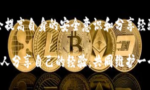   如何有效应对Tokenim助记词被盗的紧急情况 / 
 guanjianci 助记词, Tokenim, 背包盗窃, 加密货币 /guanjianci 

引言
在数字货币逐渐进入我们日常生活的今天，安全性和隐私保护显得尤为重要。Tokenim作为一种流行的加密货币钱包，提供了便利的数字资产管理功能。但是，随着越来越多的人加入加密货币的投资和使用，助记词被盗的事件也层出不穷。那么，假如你不幸遇到了Tokenim助记词被盗的情况，该如何应对呢？

理解助记词的作用
很多人在使用Tokenim钱包时，对助记词的理解可能并不深入。助记词其实是用来恢复钱包的一个重要工具，类似于一个“钥匙”。如果助记词被他人获取，意味着他们可以完全掌控你的资产。你是不是已经意识到，助记词的安全性是多么重要？

第一步：立即行动
如果你发现自己的助记词可能遭到盗取，第一时间的行动至关重要。首先，停止所有与该钱包相关的交易。也就是说，不要再进行任何资金转移或交易操作。
而后，尝试修改与钱包关联的任何其他账户的密码，尤其是你在钱包中登记过的电子邮件和手机信息。这一措施虽然不能完全确保安全，但可以降低其他潜在风险。

第二步：联系Tokenim支持服务
立即联系Tokenim的客服支持是非常重要的。虽然他们无法恢复被盗的助记词，但他们可以提供一些其他的安全建议。同时，通过联系他们，可以了解这一事件是否有更大的网络安全风险，保障其他用户的安全。

第三步：转移资产
是否想过，助记词被盗的情况下，转移资产可能是保护你的资金最有效的方式之一？假如你仍然能够访问自己的Tokenim账号，尽快将资产转移到其他安全的钱包中。选择一个信誉良好的钱包，并确保其助记词没有被泄露。

第四步：增强新钱包的安全性
在你转移资产后，你需要认真对待新钱包的安全性。如果你在使用新钱包的过程中，依旧不重视助记词的保护，那将会面临同样的危险。创建新助记词时，确保遵循以下建议：
ul
    li将助记词写在纸上，妥善保管，尽量不要保存在电子设备中。/li
    li使用密码管理器，也可以考虑多重身份验证（MFA）来增强安全性。/li
    li对新的钱包设定一个强密码，避免使用过于简单的数字组合。/li
/ul

第五步：反思和总结教训
面对助记词被盗的情况，最重要的也许是反思。在这个过程中，你是否学到了有关加密货币的教训？如何在未来避免类似事件的发生？保持警惕，提升自己的安全意识是每一个数字货币用户应尽的责任。

提升安全意识与其他用户分享经验
通过社交媒体和论坛分享自己的经历，对于提升整个加密货币社区的安全意识有利。很多在加密世界摸爬滚打的人都会有类似的经历，与你分享的过程不仅能传授经验，还能为他人提供借鉴。你是不是也觉得，分享经验就是最好的防范措施？

预防措施：保卫虚拟资产
在结束这个话题之前，我们应该讨论防范措施，包括但不限于：
ul
    li使用硬件钱包：硬件钱包是加密资产的理想存储解决方案。它们完全离线，降低了被攻击的风险。/li
    li定期更新密码：不定期更改助记词和密码也是一种有效的保护方式。/li
    li警惕网络诈骗：在社交媒体、论坛等平台上，学会辨识诈骗信息，不要随意点击链接。/li
/ul

结论
助记词被盗事件无疑让人感到焦虑。但是，通过及时的反应、转移资产和增强新钱包的安全性，可以减少损失的可能性。与此同时，借此机会提高自身的安全意识和分享经验，都将是保卫自己虚拟资产的重要步骤。你是否也准备好采取行动，增强自己的安全防范意识呢？

如可以借助本篇文章的帮助，大家一定会有所收获。同时，也希望每一位数字货币用户在享受便捷的同时，能始终保持对安全的关注，与他人分享自己的经验，共同维护一个安全的加密货币环境。