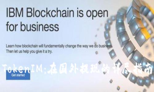 TokenIM：在国外提现的详尽指南