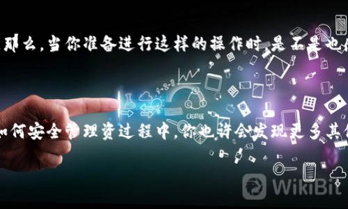 关于“tokenim是否可以导入火币钱包”的问题，首先我们需要了解这两个部分的基本信息。Tokenim是一款加密资产管理工具，而火币钱包是火币平台提供的数字货币钱包。两个工具都在数字货币领域占有重要地位。因此，关于Tokenim和火币钱包的合作或兼容性问题，确实值得研究和讨论。

### Tokenim与火币钱包的兼容性

在回答这个问题之前，我们要看一下Tokenim的功能和火币钱包的特点。Tokenim作为一款去中心化钱包，主要为用户提供加密资产的存储、管理和交易功能。它的安全性及便利性吸引了不少用户。而火币钱包则是基于火币交易所生态系统的一部分，用户可以通过这个钱包进行交易，储存多种类型的数字资产，享受火币平台的多重服务。

经过调研，目前Tokenim并不直接支持导入到火币钱包的功能。虽然两者都是面向数字资产管理，但是由于它们各自的架构不同，用户不能直接将Tokenim钱包中的资产导入火币钱包。

### 你使用Tokenim钱包时遇到过问题吗？

可能很多用户和你有着相似的疑问。例如，为什么不同的钱包不能直接转移资产？怎样才能安全地进行资产转账？这些都是使用数字钱包时常见的困惑。

### 如何安全地管理你的加密资产？

在这个数字货币迅猛发展的时代，资产的安全管理至关重要。无论是使用Tokenim还是火币钱包，了解如何管理和转账你的资产都是必要的。

#### 1. 选择设备时要谨慎

首先，选择使用何种设备来访问你的钱包很重要。尽量避免在公共Wi-Fi下进行大的交易操作，这样可以降低被攻击的风险。你是不是也有过在公共场所使用网络时心里发毛的经历？这样的顾虑本身就说明了安全的重要性。

#### 2. 确保下载官方版本

确保你所用的Tokenim或火币钱包是从官方网站或可信赖的应用市场下载的。不是所有的应用程序都是安全的，许多假冒的应用可能会盗取你的私钥和资产，你不希望在这个时候掉入陷阱里，对吗？

#### 3. 定期备份

定期备份你的钱包信息，这是保护你资产的一项基本措施。想象一下，如果你的手机丢了，钱包信息不备份，你的资产很可能永远无法找回。难道这不让你感到恐慌吗？

### Tokenim及火币钱包的优缺点

在选择使用这两款钱包时，我们不妨对它们各自的优缺点做一个对比。

#### Tokenim的优缺点

Tokenim不仅支持多个区块链，还支持多种不同类型的数字资产。它的一大优点是用户可以掌控自己的私钥。这种方式让用户感到安全，但同时也对用户的管理能力提出了更高要求。然而，Tokenim的缺点是功能相对复杂，新手可能在操作上感到无从下手。

#### 火币钱包的优缺点

火币钱包则利用其强大的交易所背景，提供了一个相对简单易用的平台，特别适合新手用户。不过，它的缺点则在于用户对私钥的控制较弱，用户的资金安全更多依赖于平台的保护。如果你正在使用火币钱包，是否也在考虑如何提升你的安全意识呢？

### 如何将资产从Tokenim转移到火币钱包？

如果你想要将Tokenim中的资产转移到火币钱包，是否考虑过通过外部交易所进行操作呢？这里是一个简单的步骤：

1. **在Tokenim中开始转账**：打开Tokenim钱包，选择你想要转移的资产，并根据提示进行转账。
  
2. **获取火币钱包的地址**：在火币钱包中复制你的钱包地址，确保你获得的是正确的地址，以免丢失资产。

3. **确认交易**：在Tokenim里确认转账信息无误，包括金额和地址，确保资金不会出现错误转账。

4. **完成交易后检查**：在火币钱包中检查资产是否到位，如果有延迟，耐心等待网络确认后再进行查看。

可见，在不同钱包之间转移资产并不复杂，但用户应该仔细操作，确保安全。如果可能的话，尝试先转移少量资产进行测试，确保这个过程顺利无误。那么，当你准备进行这样的操作时，是不是也感受到了一丝紧张呢？

### 结语

在了解了Tokenim和火币钱包的基本情况后，你是否能给自己一个明确的答案？虽然目前这两个工具不能实现简单的资产导入，但在了解和学习如何安全管理资过程中，你也许会发现更多其他有趣的数字资产管理方式。因此，保持信息更新和技术学习，将有助于你在未来的数字货币世界中游刃有余。

希望本文能够帮助到正在寻找钱包答案的你。只要我们保持学习的心态，总能在这条充满未知和可能的道路上走得更远！