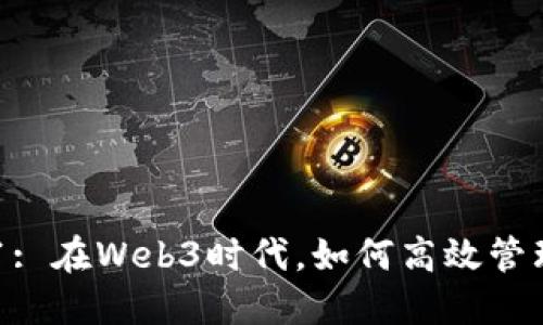 Tokenim 2.9.1: 在Web3时代，如何高效管理你的数字资产