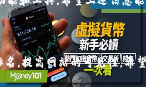 关于“tokenim能否收到USDT”的问题，让我们先了解一下Tokenim是什么。Tokenim是一个相对较新的加密货币交易平台，用户可以通过它进行不同加密货币的交易和转账。USDT（泰达币）是一种与美元挂钩的稳定币，广泛用于加密货币市场中，常常被用作交易的媒介。接下来，我们将详细介绍Tokenim的功能、优势以及如何在其中处理USDT等相关信息。

Tokenim是什么？
Tokenim作为一个交易平台，它不仅支持各类加密货币的交易，还提供了一系列的金融服务。其设计旨在提供用户友好的界面和快速的交易体验。用户可以在Tokenim上轻松进行资产的管理、投资、交易等操作。

如何在Tokenim上使用USDT？
首先，你需要在Tokenim上注册一个账户，并完成必要的身份验证。之后，你将能够进行以下几项操作：

ul
    li充值USDT：你可以将你的USDT从其他钱包或交易平台转入Tokenim。当你成功完成充值后，USDT将会显示在你的Tokenim账户中。/li
    li交易USDT：在Tokenim内，你可以使用USDT进行各种加密货币的交易。例如，你可以用USDT购买比特币、以太坊等。这个过程相对直接，只需选择你要交易的货币对即可。/li
    li提现USDT：如果你需要将资金取出，你也可以在Tokenim上将USDT提现到其他钱包或交易平台。/li
/ul

Tokenim的优势
使用Tokenim交易USDT，不仅便捷，还有许多其他的优势：
ul
    listrong安全性：/strongTokenim利用最新的安全技术，保护用户的资产不受攻击。同时，平台也定期进行安全审计，确保用户的资金安全。/li
    listrong多样性：/strongTokenim平台支持多种加密货币，这样用户可以在同一平台上实现多样化投资。/li
    listrong用户友好：/strong平台界面简洁，易于操作，即使是初学者也能快速上手。你是不是也觉得，一个平台的使用体验对交易是至关重要的呢？/li
/ul

步骤：如何在Tokenim上收取USDT
1. 注册账户：访问Tokenim官方网站，根据提示进行账户注册。记得设置一个强壮的密码。
2. 身份验证：为了遵循KYC（了解你的客户）政策，你可能需要上传身份证明文件。
3. 充值USDT：进入账户后，查找充值选项，选择USDT进行充值。Tokenim会给你提供一个充值地址。
4. 确认交易：使用你的钱包将USDT发送到该地址，等待几分钟以确认交易，USDT将会到账。

常见问题解答
strong我怎样才能确保我的USDT安全？/strong
为保护您的USDT安全，建议启用两步验证（2FA）和使用强密码。此外，定期检查您的账户活动，确保没有可疑的操作。

strongTokenim支持哪些国家或地区？/strong
Tokenim正在逐步扩展其服务，目前已经覆盖了多个国家和地区，用户可以在官方网站上查询相关的信息。

strongTokenim的交易手续费是多少？/strong
交易手续费因市场情况而不同，通常会在交易页面显示。你是否认为透明的费用结构让交易更加安心呢？

总结
如果你在寻找一个能够安全、高效地交易USDT的交易平台，Tokenim无疑是一个很不错的选择。无论是初学者还是资深交易员，在Tokenim上都能找到适合自己的功能和工具。希望上述信息能够帮助你更好地利用这个平台进行你的加密货币交易。

你是否已经迫不及待想要尝试在Tokenim上交易USDT了呢？无论你有什么问题，随时可以在评论区留下你的疑问，我们将在第一时间为你解答！

通过这样的深入分析和实用建议，用户能够更好地了解Tokenim及其在USDT交易方面的潜力。这种内容不仅可以吸引对加密货币感兴趣的用户，还能够搜索引擎排名，提高网站的可见性。希望以上内容能够帮助到你！