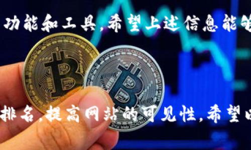关于“tokenim能否收到USDT”的问题，让我们先了解一下Tokenim是什么。Tokenim是一个相对较新的加密货币交易平台，用户可以通过它进行不同加密货币的交易和转账。USDT（泰达币）是一种与美元挂钩的稳定币，广泛用于加密货币市场中，常常被用作交易的媒介。接下来，我们将详细介绍Tokenim的功能、优势以及如何在其中处理USDT等相关信息。

Tokenim是什么？
Tokenim作为一个交易平台，它不仅支持各类加密货币的交易，还提供了一系列的金融服务。其设计旨在提供用户友好的界面和快速的交易体验。用户可以在Tokenim上轻松进行资产的管理、投资、交易等操作。

如何在Tokenim上使用USDT？
首先，你需要在Tokenim上注册一个账户，并完成必要的身份验证。之后，你将能够进行以下几项操作：

ul
    li充值USDT：你可以将你的USDT从其他钱包或交易平台转入Tokenim。当你成功完成充值后，USDT将会显示在你的Tokenim账户中。/li
    li交易USDT：在Tokenim内，你可以使用USDT进行各种加密货币的交易。例如，你可以用USDT购买比特币、以太坊等。这个过程相对直接，只需选择你要交易的货币对即可。/li
    li提现USDT：如果你需要将资金取出，你也可以在Tokenim上将USDT提现到其他钱包或交易平台。/li
/ul

Tokenim的优势
使用Tokenim交易USDT，不仅便捷，还有许多其他的优势：
ul
    listrong安全性：/strongTokenim利用最新的安全技术，保护用户的资产不受攻击。同时，平台也定期进行安全审计，确保用户的资金安全。/li
    listrong多样性：/strongTokenim平台支持多种加密货币，这样用户可以在同一平台上实现多样化投资。/li
    listrong用户友好：/strong平台界面简洁，易于操作，即使是初学者也能快速上手。你是不是也觉得，一个平台的使用体验对交易是至关重要的呢？/li
/ul

步骤：如何在Tokenim上收取USDT
1. 注册账户：访问Tokenim官方网站，根据提示进行账户注册。记得设置一个强壮的密码。
2. 身份验证：为了遵循KYC（了解你的客户）政策，你可能需要上传身份证明文件。
3. 充值USDT：进入账户后，查找充值选项，选择USDT进行充值。Tokenim会给你提供一个充值地址。
4. 确认交易：使用你的钱包将USDT发送到该地址，等待几分钟以确认交易，USDT将会到账。

常见问题解答
strong我怎样才能确保我的USDT安全？/strong
为保护您的USDT安全，建议启用两步验证（2FA）和使用强密码。此外，定期检查您的账户活动，确保没有可疑的操作。

strongTokenim支持哪些国家或地区？/strong
Tokenim正在逐步扩展其服务，目前已经覆盖了多个国家和地区，用户可以在官方网站上查询相关的信息。

strongTokenim的交易手续费是多少？/strong
交易手续费因市场情况而不同，通常会在交易页面显示。你是否认为透明的费用结构让交易更加安心呢？

总结
如果你在寻找一个能够安全、高效地交易USDT的交易平台，Tokenim无疑是一个很不错的选择。无论是初学者还是资深交易员，在Tokenim上都能找到适合自己的功能和工具。希望上述信息能够帮助你更好地利用这个平台进行你的加密货币交易。

你是否已经迫不及待想要尝试在Tokenim上交易USDT了呢？无论你有什么问题，随时可以在评论区留下你的疑问，我们将在第一时间为你解答！

通过这样的深入分析和实用建议，用户能够更好地了解Tokenim及其在USDT交易方面的潜力。这种内容不仅可以吸引对加密货币感兴趣的用户，还能够搜索引擎排名，提高网站的可见性。希望以上内容能够帮助到你！
