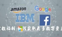 IM钱包空投福利：如何获取更多数字资产的机会？