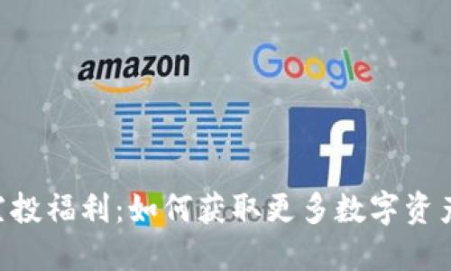 IM钱包空投福利：如何获取更多数字资产的机会？