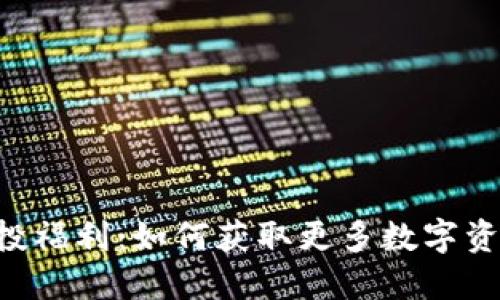 IM钱包空投福利：如何获取更多数字资产的机会？