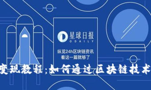 揭秘Tokenim变现教程：如何通过区块链技术实现资产增值