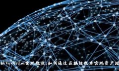 揭秘Tokenim变现教程：如何通过区块链技术实现资