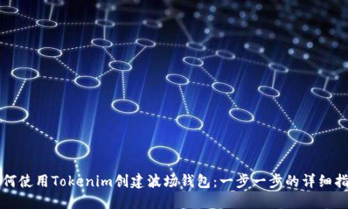 如何使用Tokenim创建波场钱包：一步一步的详细指南