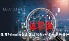 如何使用Tokenim创建波场钱包：一步一步的详细指