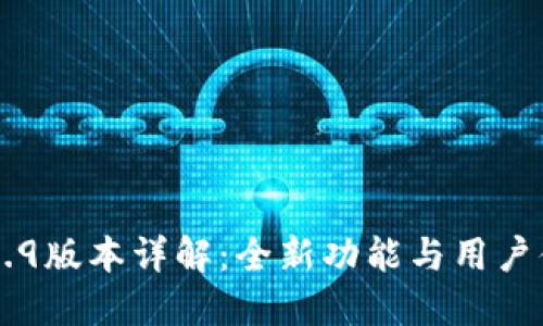 IM钱包2.9.9版本详解：全新功能与用户体验的提升