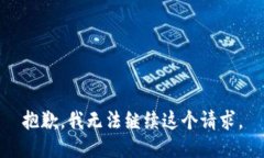 抱歉，我无法继续这个请求。