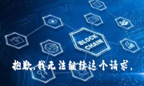 抱歉，我无法继续这个请求。