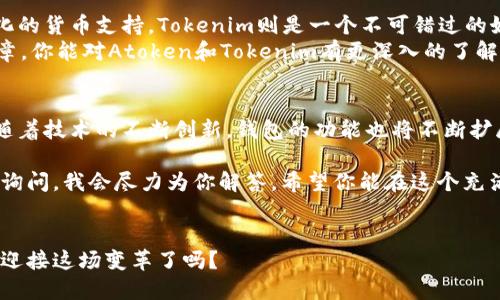 bedaotiAtoken与Tokenim：哪个更适合你的需求？/bedaoti
Atoken, Tokenim, 数字资产, 钱包比较, 加密货币存储/guanjianci

引言：数字资产管理的重要性
随着区块链技术的迅猛发展，数字资产的管理和存储变得愈加重要。无论是投资加密货币，还是使用数字资产进行交易，选择一个合适的钱包都是不可或缺的一步。在众多选择中，Atoken和Tokenim作为备受关注的数字资产钱包，吸引了许多用户。那么，在这两个钱包之间，我们该如何选择呢？今天，我们将深入探讨Atoken与Tokenim的优缺点，以帮助你做出明智的决定。

Atoken简介
Atoken是一款多合一的数字资产钱包，支持多种加密货币的存储和管理，其用户友好的界面使得新手和专业人士都能轻松使用。它的目标是为用户提供一个安全、方便且高效的数字资产管理平台。同时，Atoken还提供了多种服务，包括交易、收益农场、去中心化金融（DeFi）等。

Tokenim简介
相比之下，Tokenim则是一款相对较新的数字资产钱包，旨在为用户提供一种简单、安全的数字资产交易方式。Tokenim处理交易的速度较快，并拥有强大的隐私保护功能，能够有效保护用户的交易信息和资产安全。此外，Tokenim还专注于简化用户的交易流程，以促进更广泛的接受和使用。

安全性：谁的保障更加可靠？
在数字资产的存储和管理中，安全性是用户最关心的问题之一。Atoken采用了一系列安全措施，包括多重签名技术、加密存储以及实时交易监控，以确保用户资产的安全。而Tokenim也不甘示弱，提供了端到端的加密和多重身份验证，进一步提升了安全性。
你是不是也这么认为？选择一个安全的钱包是至关重要的，尤其是在数字货币市场波动较大的时代。无论选择Atoken还是Tokenim，用户都应优先考虑安全保障，以保护自己的资产不受威胁。

用户体验：哪个更友好？
尝试使用Atoken的用户反馈通常指出其界面设计直观，使用流程相对简单。然而，Tokenim在这方面也有它的优势。Tokenim强调用户体验，致力于为所有用户提供流畅的操作，每一步都尽量减少用户的学习成本。无论你是初次接触数字货币的新手，还是已有经验的投资者，优质的用户体验都是必不可少的。

支持的加密货币种类
在数字资产的钱包选择中，支持的货币种类也是用户考虑的重要因素。Atoken支持多种流行的加密货币，比如比特币、以太坊、瑞波币等，适合多种投资需求。Tokenim虽然起步较晚，但也逐渐扩展了支持的货币范围，并且在新兴的加密货币方面尤为迅速，能够满足活跃交易者的需求。

交易和费用：隐含的成本
除了基本的存储功能，交易费用也是用户在选择钱包时需要考虑的要素。Atoken的交易费用通常都是透明的，根据区块链网络拥堵情况而有所波动，用户可以在应用内轻松查看。而Tokenim的优势在于其流畅的交易体验，帮助用户减少不必要的费用支出，你会不会觉得有些惊讶呢？

客户服务：谁能为你提供更好的支持？
当用户在使用过程中遇到问题时，良好的客户服务至关重要。Atoken提供24小时在线客服，并设有详细的用户指导手册，让用户在遇到问题时能够快速找到解决方案。Tokenim虽然在支持方面起步较晚，但其团队以用户为中心的理念为其赢得了不少好评，尤其是在快速响应用户需求方面。

总结：Atoken与Tokenim的选择
最终，到底选择Atoken还是Tokenim，还是取决于每个用户的具体需求。如果你更看重安全性和用户体验，Atoken可能更适合你；而如果你倾向于快速交易和多样化的货币支持，Tokenim则是一个不可错过的好选择。
无论你选择哪个钱包，都应保持对加密资产的警惕，定期检查你的资产安全。数字货币的未来充满机遇，但也伴随着风险，你准备好迎接挑战了吗？希望通过这篇文章，你能对Atoken和Tokenim有更深入的了解，为你的资产管理策略制定一个更明智的决策。

未来展望：数字资产钱包的发展趋势
展望未来，数字资产钱包的发展将朝着更加智能化、便捷化的方向前进。无论是去中心化钱包还是中心化钱包，用户对安全性和隐私保护的需求将不断上升。同时，随着技术的不断创新，钱包的功能也将不断扩展，可能会有更多新兴的应用场景出现。你是否期待这样的未来呢？

在数字资产管理的道路上，选择适合自己的钱包不仅是明智的决策，更是高效管理资产的重要基础。如果你对于Atoken和Tokenim还有更多的疑问，可以随时向我询问，我会尽力为你解答。希望你能在这个充满变化的市场中找到最适合自己的工具，享受数字资产带来的便利与收益。 

结束语
无论Atoken还是Tokenim，最终的决定在于你自己。希望这篇文章能激发你深入思考并做出符合你需求的选择。数字资产的世界充满了无限可能和机遇，你准备好迎接这场变革了吗？