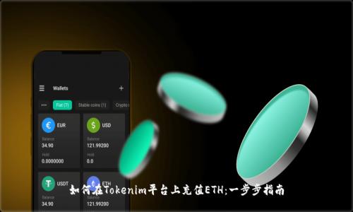 如何在Tokenim平台上充值ETH：一步步指南