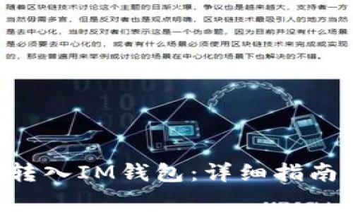如何将EOS转入IM钱包：详细指南与注意事项