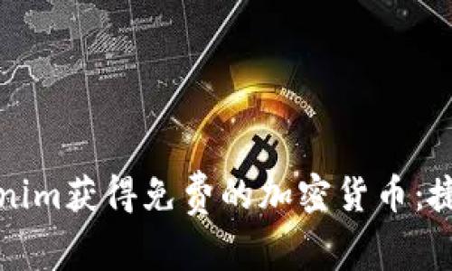 如何利用Tokenim获得免费的加密货币：捷径与策略解析