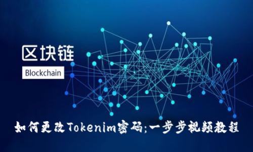 如何更改Tokenim密码：一步步视频教程