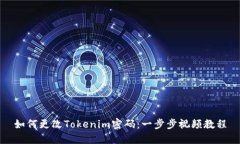 如何更改Tokenim密码：一步步视频教程