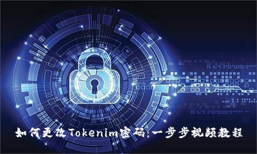 如何更改Tokenim密码：一步步视频教程