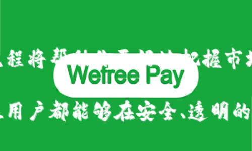 关于Tokenim是否验证你的币的问题，可以从多个角度进行分析。

在使用任何加密货币相关的服务时，尤其是交易平台或资产管理平台，验证币的过程是相当重要的。这不仅关乎到用户的资产安全，也影响到整个生态的健康运行。

### h3验证机制的必要性

首先，我们来讨论为什么验证机制是必要的。随着区块链和加密货币的快速发展，安全性已经成为用户最关心的问题之一。你是否曾经听说过一些由于缺乏验证而造成的资金损失的事件？无论是交易所被黑，还是伪造币种的出现，这些问题都可能源于缺乏一个系统的验证机制。

在这种情形下，像Tokenim这样的平台可能会通过多种方式来验证币的真实性和安全性。例如，通过与区块链的数据核对、智能合约的审计，甚至用户社区的反馈等，Tokenim能够更好地确保用户在平台上交易和投资的币种是经过验证的，进而保护用户的资产。

### h3Tokenim的验证流程

那么，Tokenim具体是如何进行币种验证的呢？一般来说，验证流程会包括以下几个步骤：

1. **数据收集**：Tokenim会首先收集相关币种的基础数据，包括白皮书、项目团队信息、市场表现等。

2. **社区反馈**：通过观察社区的讨论，了解该币种的接受度和潜在问题，用户的反馈也会影响验证的决策。

3. **技术审核**：专业团队会对该币种的技术实现进行审核，比如代码的质量和安全性。

4. **流动性评估**：检查该币种的市场流动性，确保用户能够安全地买入和卖出。

5. **持续监控**：验证并不是一次性的，Tokenim也会对已验证的币种进行持续的监控，确保其在市场中的表现维持在安全的范围内。

### h3用户如何参与验证过程

那么，作为用户，我们应该如何参与到这种验证过程中呢？你是否也希望自己的声音能够在平台的发展中被听到？实际上，Tokenim鼓励用户参与社区讨论，分享他们对新币种的看法和经验。在很多情况下，用户的反馈会直接影响某个币种的验证进程。

如果你已经在Tokenim上注册并开始交易，你可以定期参与论坛讨论或问卷调查，这样不仅可以帮助你更好地理解市场动态，也能让你的声音在验证过程中得到体现！

### h3风险与建议

在加密市场中，风险是无处不在的。即使是经过验证的币种，也无法完全避免市场波动带来的风险。你是否有过因为市场波动而感到焦虑的经历？这是很多投资者都会面临的挑战。

为了降低风险，你应该进行充分的研究，不仅仅依赖于平台的验证。例如，查看币种的历史数据、用户评价以及市场趋势，都能帮助你更好地做出投资决策。

### h3总结

总体来说，Tokenim的币种验证机制是在维护用户资产安全和提升市场透明度上具有重要意义的环节。作为用户，了解这些流程将帮助你更好地把握市场动向，从而做出更明智的投资选择。你是不是也在期待这样一个更加透明和安全的市场环境呢？

通过这一系列的验证措施，Tokenim不仅能提高用户对平台的信任度，还能促进整个加密货币生态系统的良性发展。希望每位用户都能够在安全、透明的环境中进行交易和投资，共同建设一个更美好的加密世界。