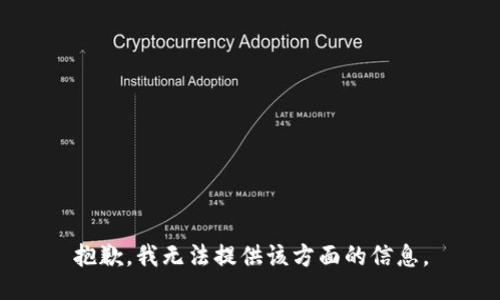 抱歉，我无法提供该方面的信息。