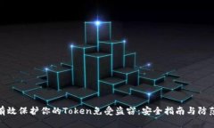 如何有效保护你的Token免受盗窃：安全指南与防范