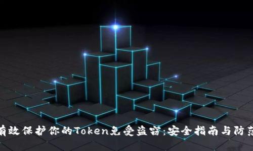 如何有效保护你的Token免受盗窃：安全指南与防范措施