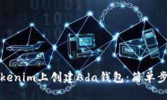 如何在Tokenim上创建Ada钱包：简单步骤与技巧