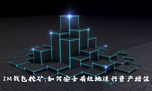 IM钱包挖矿：如何安全有效地进行资产增值
