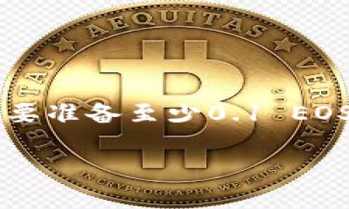 在注册EOS账号时，你并不需要以太坊（ETH），而是需要使用EOS代币。这是因为EOS是一个独立的区块链网络，其功能和代币与以太坊并不相同。在注册EOS账号时，用户需要将一定数量的EOS代币用于账户创建、资源预留等方面。

具体来说，注册一个新的EOS账号通常需要支付一定的EOS代币来覆盖以下几个方面的费用：

1. **账户创建费用**：这包括了在区块链上创建新账户所需的EOS代币。
2. **CPU和NET资源**：为确保账号可以正常使用，用户需要预留一定的CPU和网络（NET）资源。CPU用于处理交易，而NET用于数据传输。

一般来说，注册一个新的EOS账户所需的EOS代币数量会有所变化，主要取决于当时的市场情况和区块链网络的资源占用情况。通常，用户需要准备至少0.1 EOS到0.5 EOS，具体数字可以在注册时查看。此外，建议在注册后持续保持一定的EOS余额，以确保账号的正常使用，特别是在资源使用高峰时。

如果你有具体的注册需求，建议在注册前查看最新的市场和网络情况，或者咨询相关支持渠道。