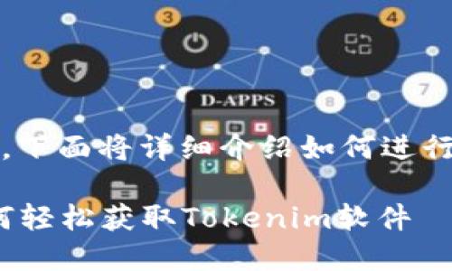 下载Tokenim软件的步骤相对简单，下面将详细介绍如何进行下载和安装。请根据以下步骤操作：

### Tokenim软件下载指南：如何轻松获取Tokenim软件