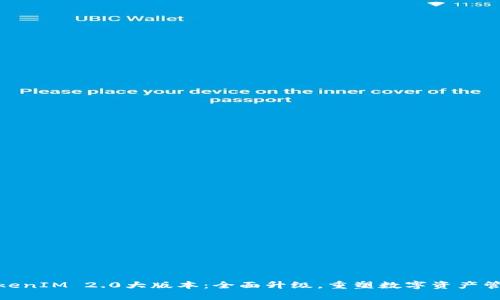 探索TokenIM 2.0大版本：全面升级，重塑数字资产管理体验
