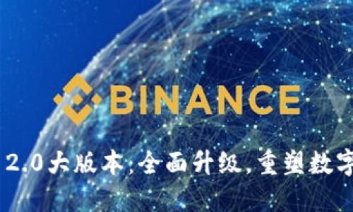 探索TokenIM 2.0大版本：全面升级，重塑数字资产管理体验