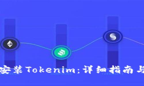 如何下载安装Tokenim：详细指南与实用技巧