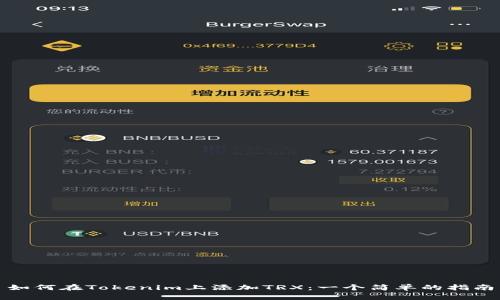 如何在Tokenim上添加TRX：一个简单的指南