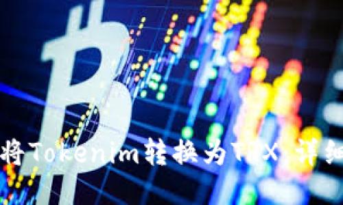 如何将Tokenim转换为TRX：详细指南